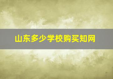 山东多少学校购买知网