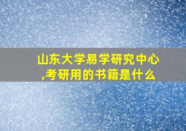 山东大学易学研究中心,考研用的书籍是什么