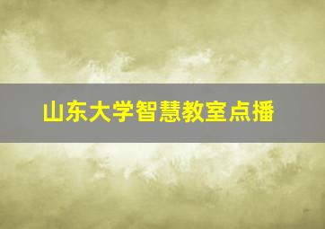 山东大学智慧教室点播