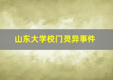 山东大学校门灵异事件