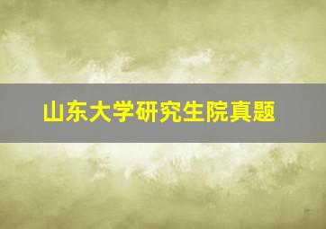 山东大学研究生院真题