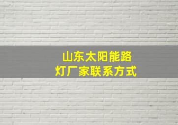 山东太阳能路灯厂家联系方式