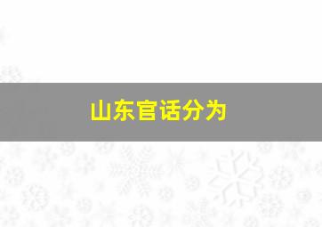 山东官话分为