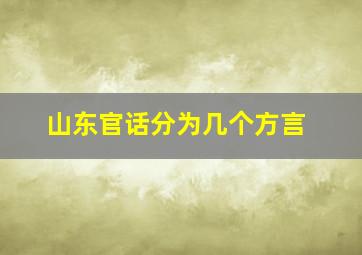 山东官话分为几个方言