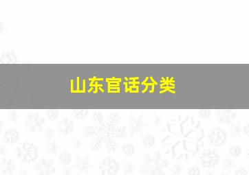 山东官话分类