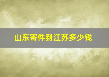 山东寄件到江苏多少钱