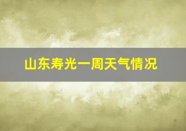 山东寿光一周天气情况