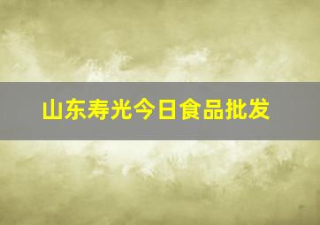 山东寿光今日食品批发