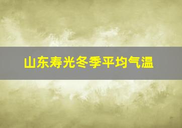 山东寿光冬季平均气温