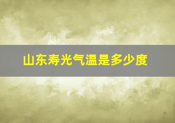 山东寿光气温是多少度