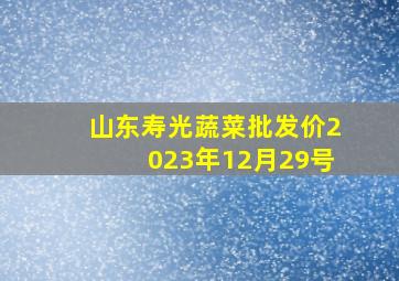 山东寿光蔬菜批发价2023年12月29号