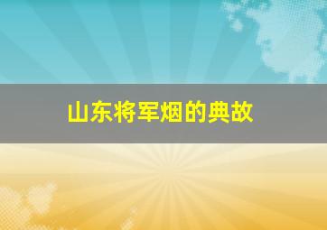 山东将军烟的典故