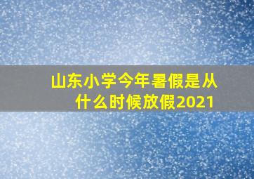 山东小学今年暑假是从什么时候放假2021