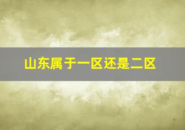 山东属于一区还是二区