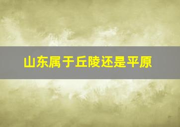 山东属于丘陵还是平原