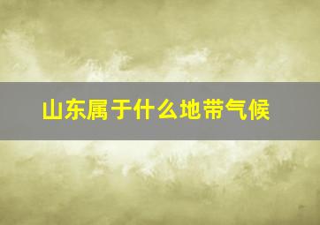 山东属于什么地带气候