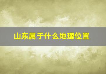 山东属于什么地理位置