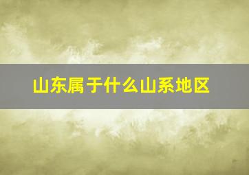 山东属于什么山系地区