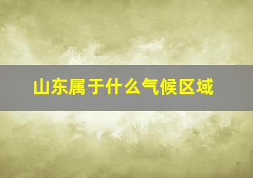 山东属于什么气候区域