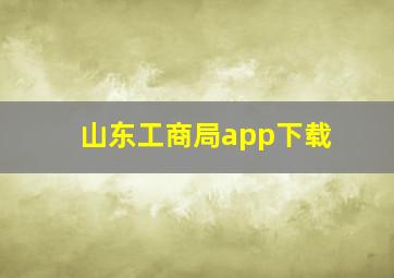 山东工商局app下载