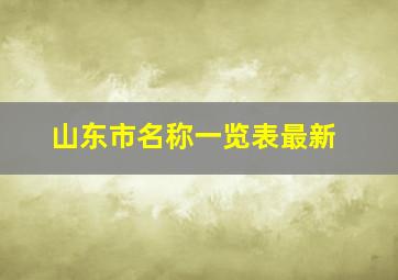 山东市名称一览表最新