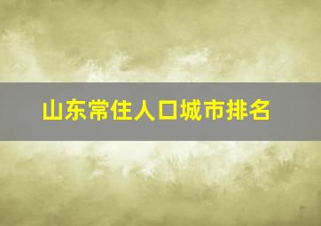 山东常住人口城市排名