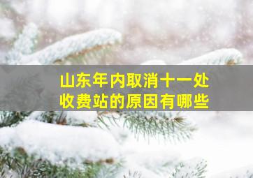 山东年内取消十一处收费站的原因有哪些