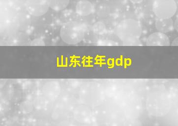 山东往年gdp