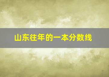 山东往年的一本分数线