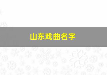 山东戏曲名字