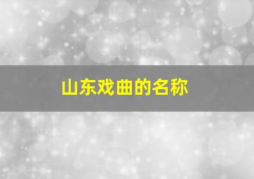 山东戏曲的名称