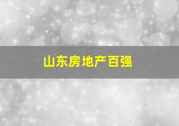 山东房地产百强