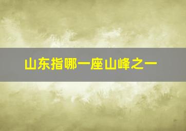 山东指哪一座山峰之一