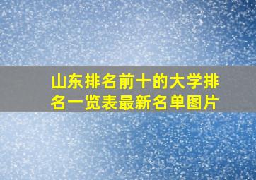 山东排名前十的大学排名一览表最新名单图片