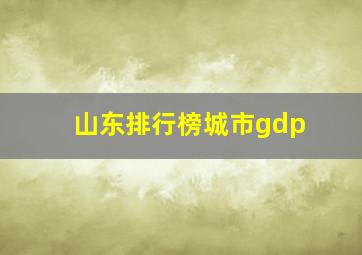 山东排行榜城市gdp