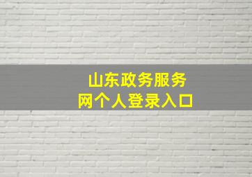 山东政务服务网个人登录入口