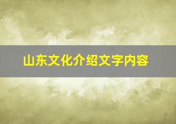 山东文化介绍文字内容