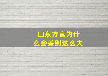 山东方言为什么会差别这么大