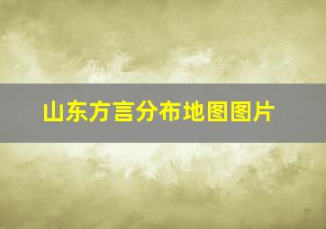 山东方言分布地图图片