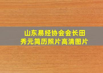 山东易经协会会长田秀元简历照片高清图片