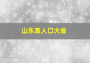 山东是人口大省