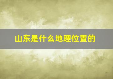 山东是什么地理位置的