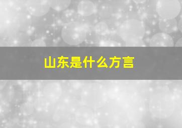 山东是什么方言