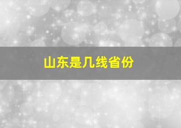 山东是几线省份