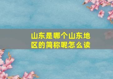 山东是哪个山东地区的简称呢怎么读