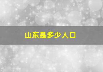 山东是多少人口