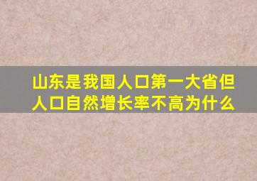 山东是我国人口第一大省但人口自然增长率不高为什么