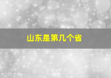 山东是第几个省