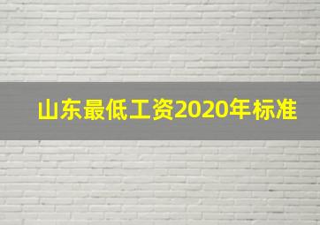 山东最低工资2020年标准