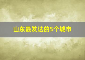 山东最发达的5个城市